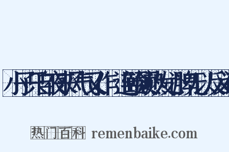 小子只自夜来风气又作腫连颐颔热发心脾无以反义词是什么意思的图片